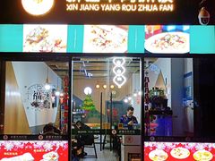 门面-零·壹新疆羊肉抓饭