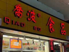 -乔波食品(杜桥中心菜场店)