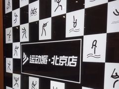 -运动派(北京店)