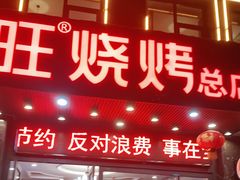 门面-郑喜旺烧烤(郑州总店)