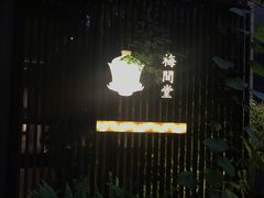 -梅间堂茶馆(绿地缤纷城店)