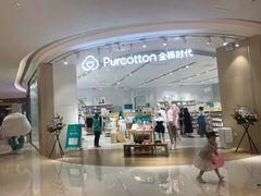 -Purcotton全棉时代(瑞安盛荟店)