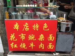 -花市豌杂面(民生路店)