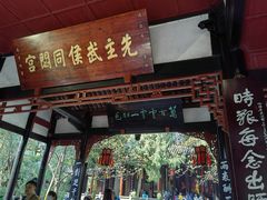 -成都武侯祠博物馆