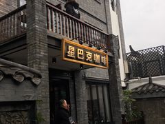 -星巴克臻选(成都宽窄巷子店)