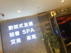 -大桶大足浴(山钢和润荟店)