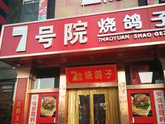 门面-7号院家宴.烧鸽子(门头沟店)