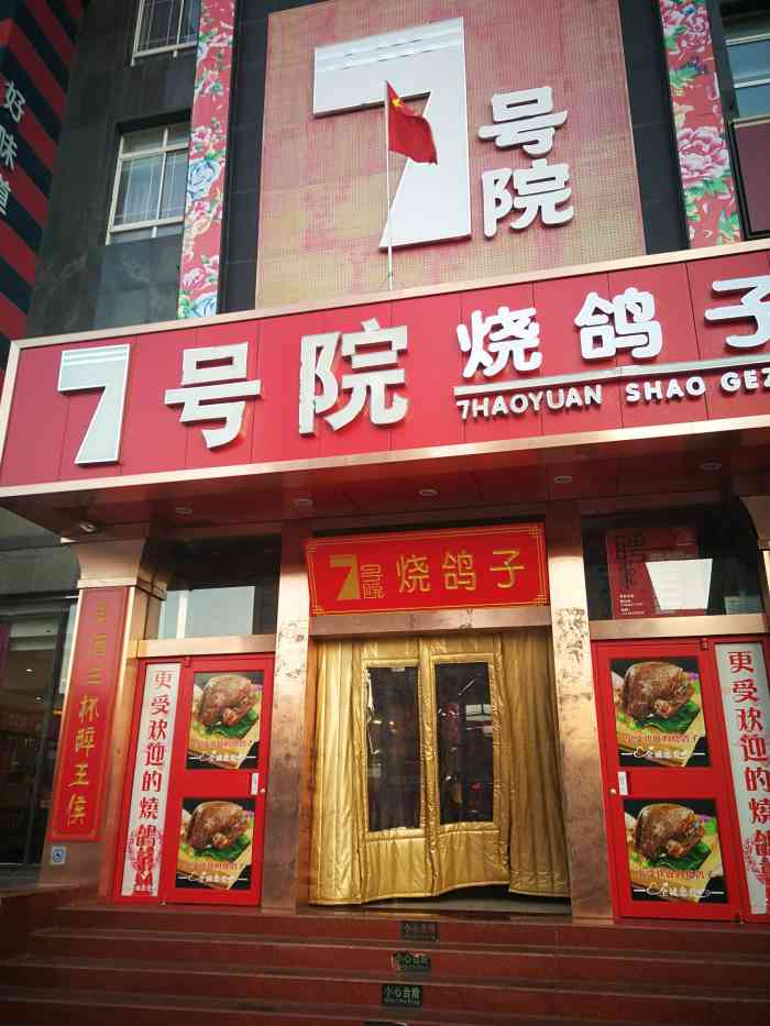 7号院烧鸽子(门头沟店)-"东北大拉皮不错,超过炖水库鱼味道挺好,其.