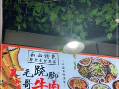 -正宗苏稽毛哥跷脚牛肉总店