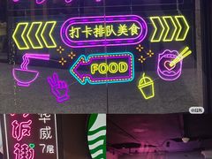 -华威约饭街