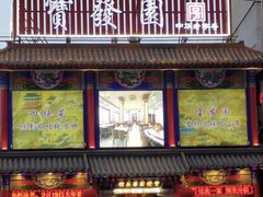 -宝发园名菜馆