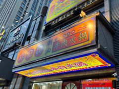 门面-大吉利·潮汕牛肉火锅(河西店)