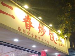 -扬二春炒饭(国庆路总店)