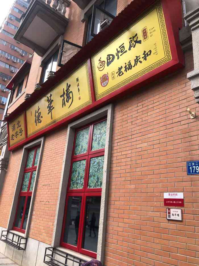 德华楼(吉庆街店)-"德华楼不愧是武汉老字号,带朋友去吃大家都.