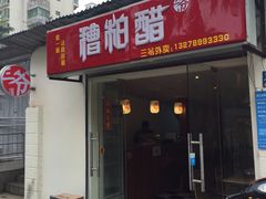 -三爷糟粕醋·鲜鱼汤·海南特色小吃(新华南路店)