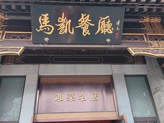 -马凯餐厅(地安门店)