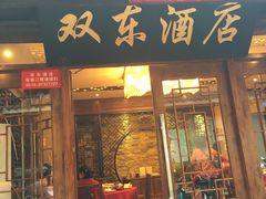 门面-双东酒店(东关街店)