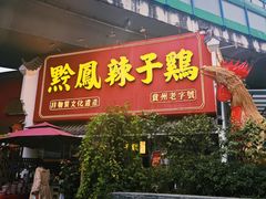 -黔凤辣子鸡