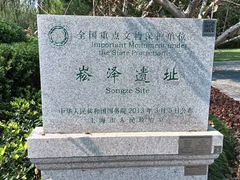 -上海崧泽遗址博物馆