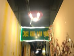 -顶屋咖喱(街道口总店)