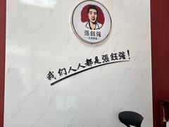 -张钰强中医正骨推拿连锁(唐家人才公寓店)