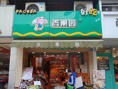 门面-百果园(天祥路店)