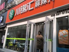 -川锦汇麻辣拌(长大店)