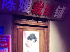 门面-楠火锅(绵阳首店)