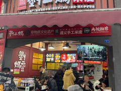 -刘二妈米皮(步行街店)