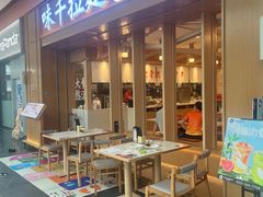 -味千拉面(星摩尔购物中心店)