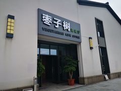门面-枣子树·素食餐厅(朱家尖店)