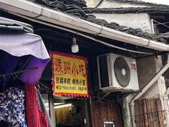 -嵊州特色小吃(萧山街店)