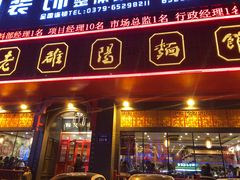 门面-老雒阳面馆·水席·洛阳菜(王城路店)