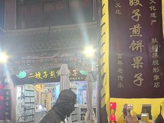 -清真·二嫂子煎饼果子(鼓楼旗舰形象店)