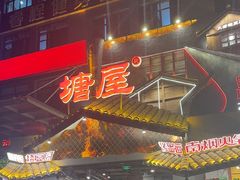 -塘屋烧烤·云南火塘烧烤品牌(春城慧谷旗舰店)