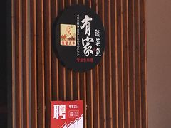 -有家酸菜鱼(苏州绿宝广场店)
