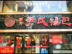 门面-百年尹氏汤包(湖南路狮子桥店)