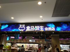-盒马鲜生(顺义店)