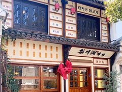 -梨川洞韩式烤肉(古子城店)