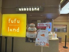 -fufuland·生乳舒芙蕾(北京·合生汇店)