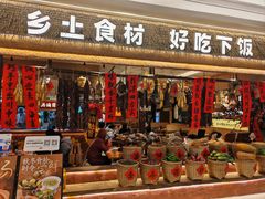 -八珍玉食鸡煲·打边炉(印象城店)