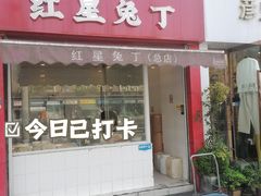 -红星兔丁(东风大桥店)