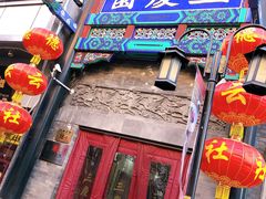 -德云社三庆园