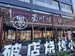 -蜀川川破店·江湖菜·烧烤(北京首店)