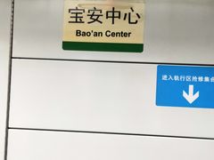 -宝安中心(地铁站)