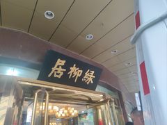 -古南都·清真绿柳居菜馆(太平南路店)