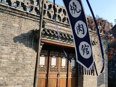 -烧肉馆(古北水镇景区店)
