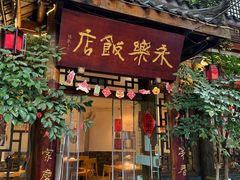 -永乐饭店