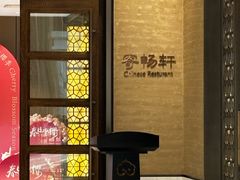 -太湖饭店·寄畅轩中餐厅