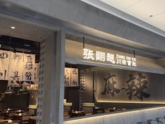 -张翻越·川渝冒菜·武汉黑鸭煲(城北万象城店)